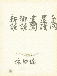 新御书屋自由小说说阅读网封面