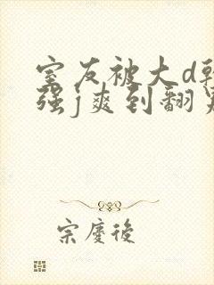 室友被大d干哭强j爽到翻男男小说