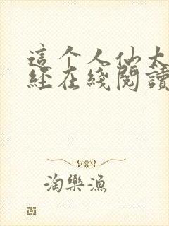 这个人仙太过正经在线阅读免费