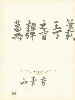 万相之王笔趣阁无弹窗下载封面