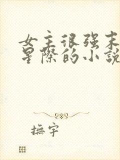 女主很强末世到星际的小说