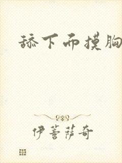 舔下面摸胸小说