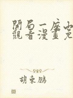 开局一座山在线观看漫画免费下拉