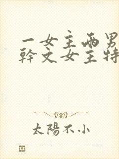 一女主两男主高干文女主特别好看