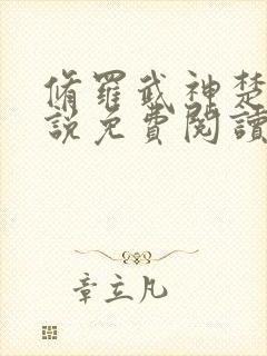 修罗武神楚枫小说免费阅读无弹窗封面