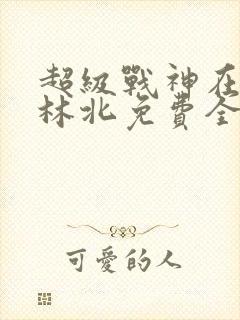超级战神在都市林北免费全文阅读封面