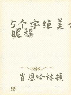 5个字绝美古风昵称