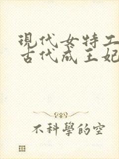 现代女特工穿越古代成王妃