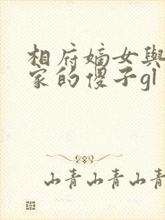 相府嫡女与侯府家的傻子gl