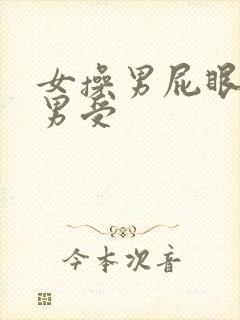 女操男屁眼女攻男受