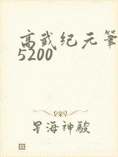 高武纪元笔趣阁5200