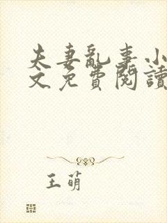 夫妻乱事小说全文免费阅读最新章节