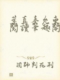 叶真秦允东免费阅读笔趣阁