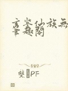 玄鉴仙族无弹窗笔趣阁