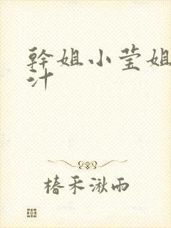 干姐小莹姐的乳汁