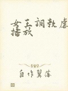 女王调教虐男奴播放