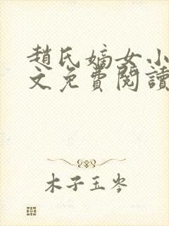 赵氏嫡女小说全文免费阅读笔趣阁