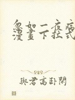 忽如一夜病娇来漫画下拉式漫画星球