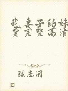 我妻子的妹妹免费完整高清电视剧在