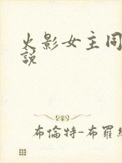 火影女主同人小说