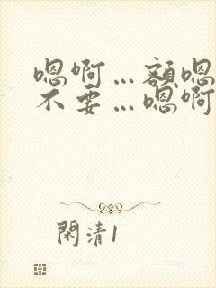 嗯啊…额嗯…啊不要…嗯啊哈双性