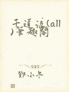 千道流(all)笔趣阁封面