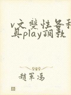 v文双性各种道具play调教