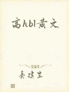 高hbl黄文