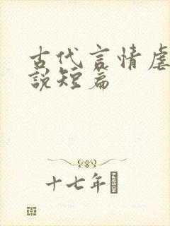 古代言情虐文小说短篇