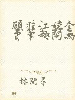 顾准江娆全文免费笔趣阁无弹窗