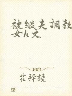 被继夫调教成欲女h文封面