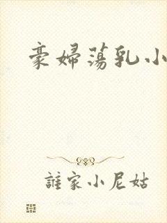 豪妇荡乳小说