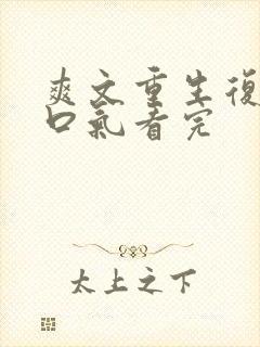 爽文重生复仇一口气看完