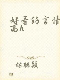 好看的言情小说高h