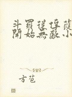 斗罗从俘获女神开始无敌小说txt下载封面