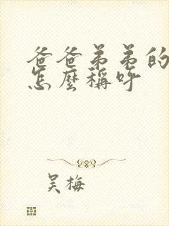 爸爸弟弟的老婆怎么称呼