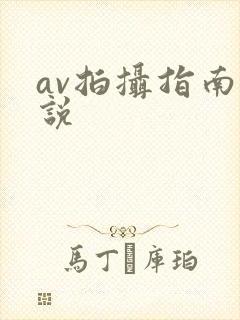 av拍摄指南小说