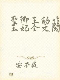 圣卿王的作妖小王妃全文阅读封面