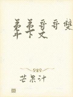 弟弟哥哥双男主年下文封面