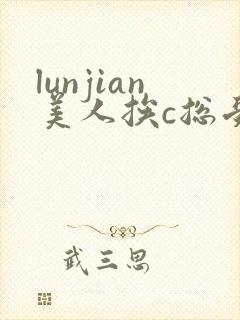lunjian美人挨c总受双性封面