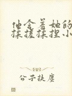 他含着她的乳奶揉搓揉捏小说