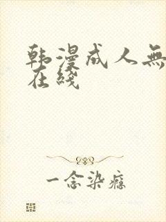 韩漫成人无删减在线