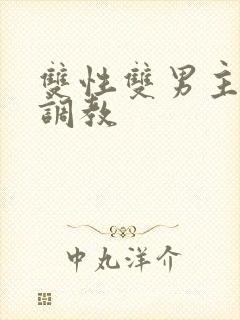 双性双男主道具调教