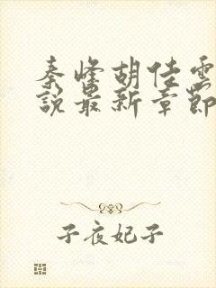 秦峰胡佳云的小说最新章节无弹窗