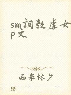 sm调教虐女np文