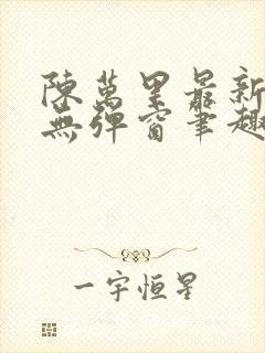 陈万里最新章节无弹窗笔趣阁封面