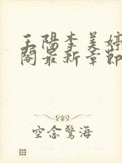 王阳李美婷笔趣阁最新章节更新