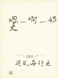 嗯…啊…奶子好大