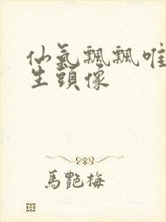 仙气飘飘唯美女生头像