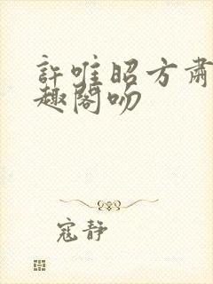 许唯昭方肃礼笔趣阁吻